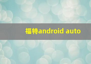 福特android auto